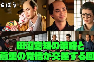 べらぼう　大河ドラマ　横浜流星　ネタバレ注意!!　第24回　げにつれなきは日本橋　田沼意知の策略と蔦重の覚悟が交差する回！