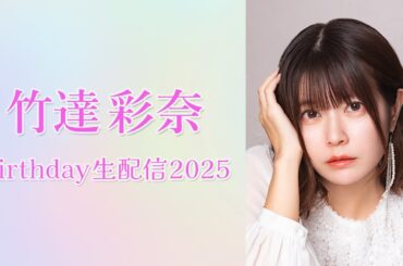 竹達彩奈Birthday生配信2025🎉