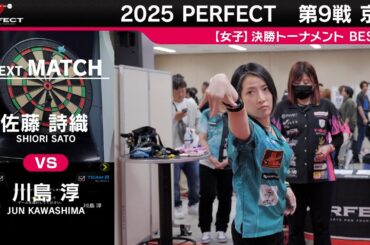佐藤詩織 vs 川島淳【女子BEST32】2025 PERFECTツアー 第9戦 京都