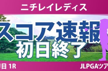ニチレイレディス 初日 1R 岡山絵里 西澤歩未 都玲華 高橋彩華 吉田鈴 藤田さいき 神谷そら 稲見萌寧 泉田琴菜 中村心