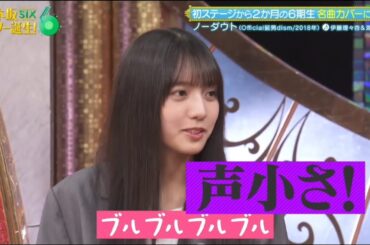乃木坂スター誕生！SIX #08 ①『歌唱前、後トーク』【伊藤理々杏💜海邉朱莉】乃木坂46💜6期生