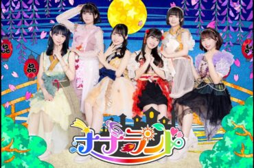 【ナナランドの日2024】12時間生配信！ナナランドとワクワクカウントダウン