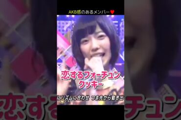【AKB感ある】恋するフォーチュンクッキー 【ぱるる部分のみ】 #島崎遥香 #ぱるる #AKB48 #指原莉乃 #大島優子 #小嶋陽菜 #柏木由紀 #高橋みなみ #川栄李奈 #Shorts