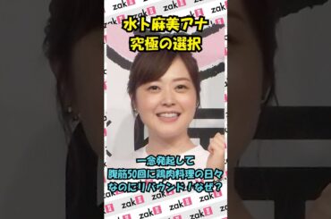水卜麻美アナ究極の選択「太りしろ」、5年前のダイエットを語る！
