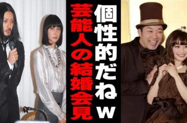 【雑談スレ】個性的ですねwww色々な芸能人の結婚会見【ガルちゃん芸能人】