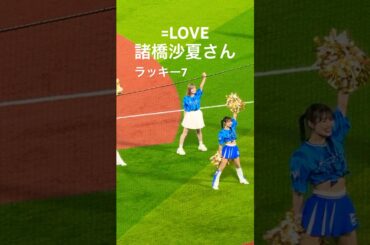 諸橋沙夏さん/ラッキー7「熱き星たちよ」 #イコラブ #諸橋沙夏 #baystars