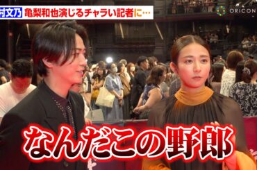木村文乃、亀梨和也演じる“チャラい記者”に「なんだこの野郎」　映画『でっちあげ～殺人教師と呼ばれた男』プレミアイベント