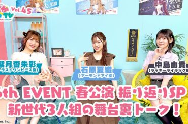 そこそこぱかライブTV Vol.45 6th EVENT 春公演 振り返りスペシャル