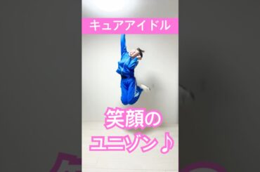 #笑顔のユニゾン♪ / #キュアアイドル ( #松岡美里 ) #踊ってみた #dance #dancecover #キミとアイドルプリキュア #キミプリ #プリキュア @precure