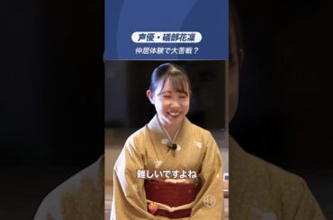声優・礒部花凜が1日仲居修行で大苦戦！【声優の仲居体験】#おもてなしhr
