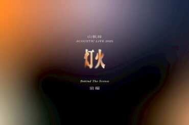 【前編】山根綺 ACOUSTIC LIVE 2025『灯火』Behind The Scenes