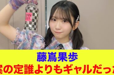【日向坂46】藤嶌果歩、案の定誰よりもギャルだった【ひなパレ】【新・日向坂ミュージックパレード】