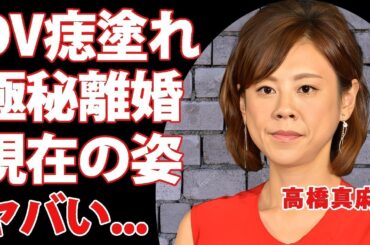 高橋真麻の番組放送中に暴露されたDVで痣まみれになった真相   極秘離婚していた実態に驚きを隠せない   『高橋英樹の娘』が激痩せして変わり果てた姿   二世帯生活解消後の悲劇に言葉を失う