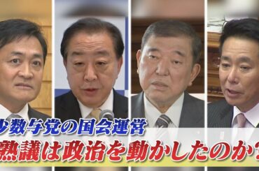 【国会閉幕へ】少数与党の国会運営"熟議"は政治を動かしたか？　ゲスト：伊吹文明（元衆議院議長）御厨貴（東京大学名誉教授）6月19日（木）BS11　インサイドOUT　岩田公雄　上野愛奈