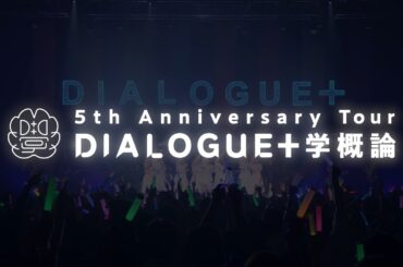 DIALOGUE＋ 5th Anniversary Tour「DIALOGUE＋学概論」ダイジェスト映像