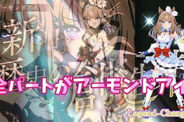 Legend-Changer～全パートがアーモンドアイ CV：石原夏織～【超美麗ウマ娘MV】【画面外字幕】【4K】 #ウマ娘プリティーダービー #ライブシアター[ENG SUB]