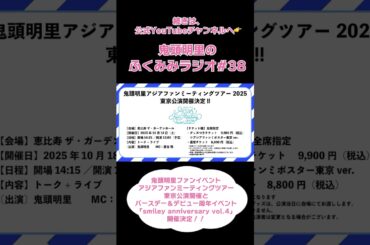 アジアファンミ東京公演＆バースデーイベント開催！／鬼頭明里のふくみみラジオ#38 #鬼頭明里 #shorts