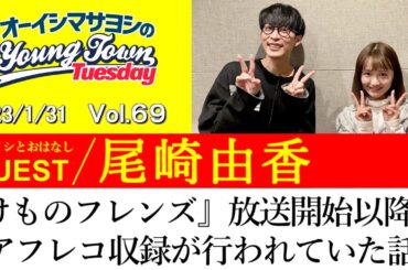 【ゲスト:尾崎由香】『けものフレンズ』放送開始以降も アフレコ収録が行われていた話【切り抜き / オーイシマサヨシのヤングタウン第69回放送(2023/1/31)】
