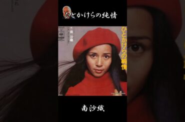 #ショート　#ひとかけらの純情　#南沙織　#有馬三恵子　#筒美京平　#藤三郎