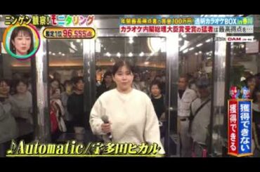 【モニタリング】日本大衆音楽祭王者×宇多田ヒカル「Automatic」＜透明カラオケBOX香川/ニンゲン観察モニタリング/フル無料/再放送＞2025年6月19日 LIVE FULL