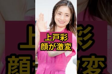 【衝撃】上戸彩の顔が別人級に激変！