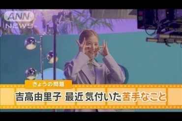 吉高由里子、観劇で気付いた苦手なこととは？　周囲もビックリ【グッド！モーニング】(2025年6月15日)