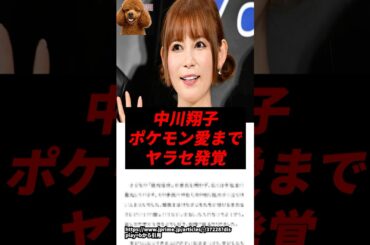 【悲報】中川翔子、ポケモン愛までヤラセ発覚..