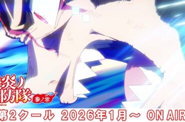 TVアニメ『炎炎ノ消防隊 参ノ章』｜第2クールは2026年1月から放送！