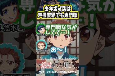 【薬屋】女性声優の少年役は声優業界でも専門職 #悠木碧 #藤原夏海