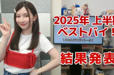 2025年上半期ベストバイ！（「黒木ほの香のSecret Show Room～ほのけバラエティトーク～」2025年6月19日配信）