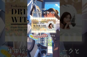 洗車のお供にラジオはいかが？おすすめの３番組をご紹介　#生田絵梨花 #遠山大輔 #潮紗理菜 #浅井博章 #洗車 #radiko #radio #ラジコ #ラジオ #shorts