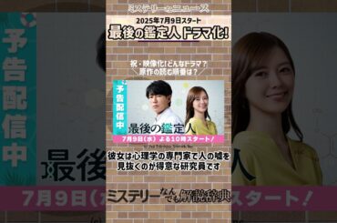 最後の鑑定人ドラマ化・原作小説の読む順番は？【ミステリーニュース・ドラマの概要や主演・放送開始日など｜ミステリーなんでも解説事典｜岩井圭也｜藤木直人｜白石麻衣】 #ミステリー #ミステリードラマ
