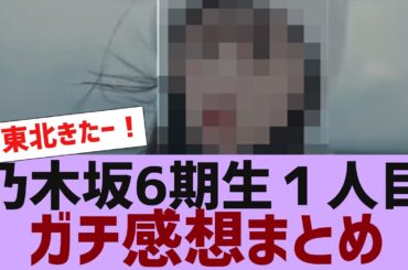 【乃木坂４６】６期生１人目ガチ感想まとめ【反応集】