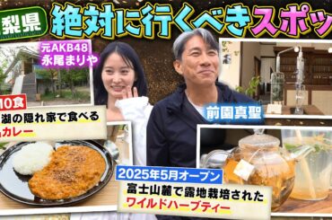 【限定10食】行かないと絶対に後悔する山梨県の名スポットへ前園真聖と永尾まりやが行く！
