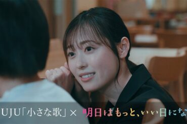 月9ドラマ『明日はもっと、いい日になる』×JUJU『小さな歌』Special Movie
