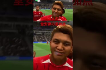 鈴木唯人のチャンスメイクからこぼれ球に堂安律#shorts #fc25 #サッカー日本代表 #efootball #チャンネル登録お願いします #ゲーム実況  #ゲーム配信