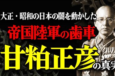疑惑の殺人、阿片で暴利、満州建国と日本の闇を動かした帝国陸軍の歯車・甘粕正彦の真実