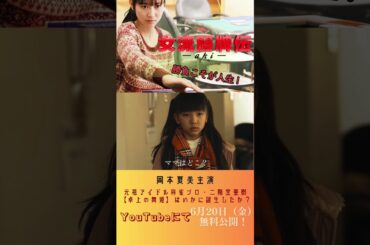 『女流闘牌伝 aki - アキ -』麻雀最強伝説、開幕！#映画 #無料映画#shorts #二階堂亜樹 #岡本夏美 #岩松了 #増田有華 #中山絵梨奈 #彩輝なお #麻雀