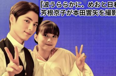 芳根京子が本田響矢を撮影も!レトロな“夫婦”写真に「きゅーーん!」「良すぎて息できない」の声『波うららかに、めおと日和』 2人が注目しているキャラクターの魅力について、