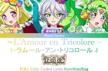 【FULL】L'amour en Tricolore ～ラムール・アン・トリコロール～  [Pripara / プリパラ] Color Coded Lyrics Rom/Kan/Eng