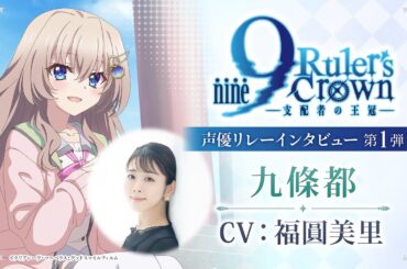 TVアニメ『9-nine- Ruler’s Crown』声優リレーインタビュー　第１弾 福圓美里（九條都役）
