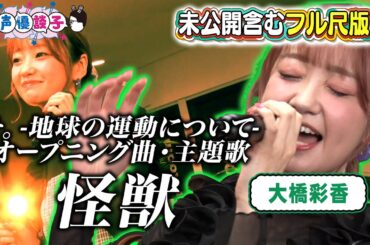 【神アニソン】チ。‐地球の運動について‐OP「怪獣」（サカナクション）大橋彩香が熱唱！【声優談子】