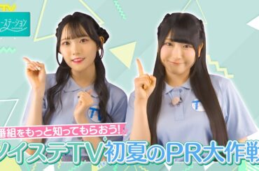 「ノイミーステーションTV」6月20日（金）深夜1時34分～放送！