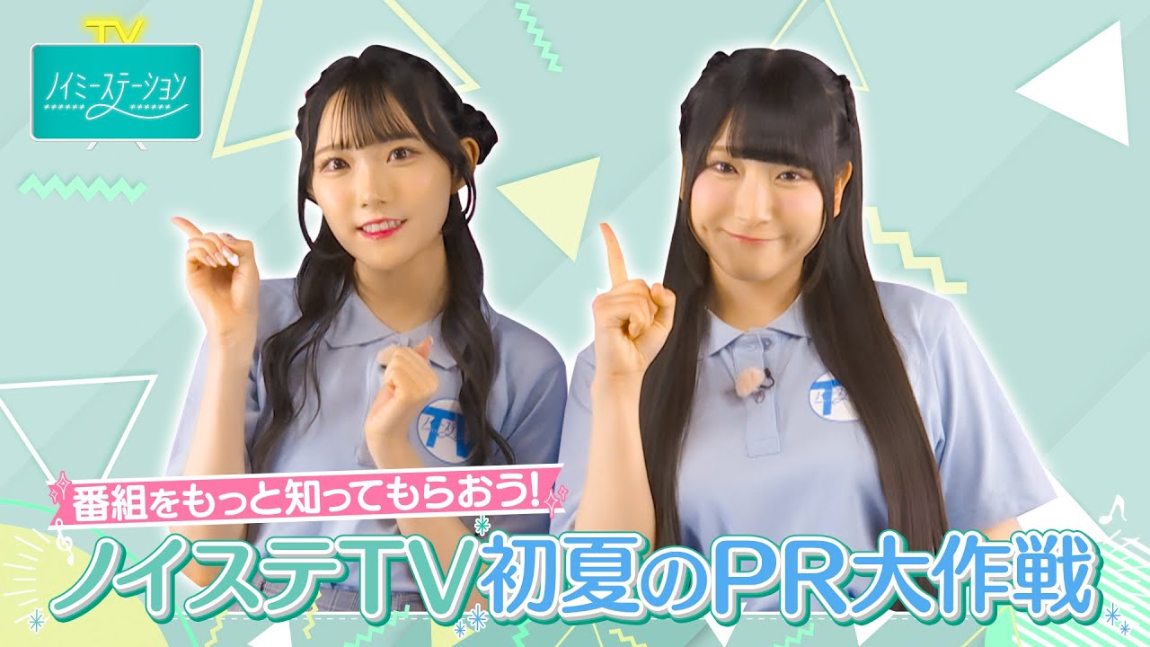 「ノイミーステーションTV」6月20日(金)深夜1時34分~放送! 「ノイミーステーションTV」6月20日(金)深夜1時34分~放送!