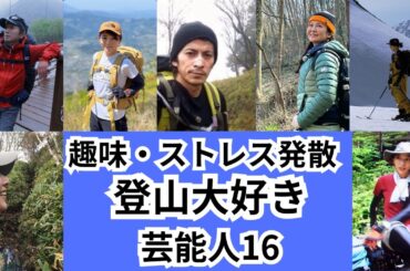 登山の魅力に取り憑かれた！！登山大好き芸能人をご紹介します