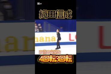 織田信成 37歳の完璧な4回転3回転　#織田信成 #nobunarioda #フィギュアスケート #figureskating #全日本フィギュア #マツケンサンバ