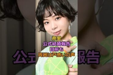 趣里 公式結婚報告 目前も 周囲は戸惑いの声#趣里 #三山凌輝 #水谷豊