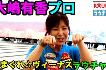 【大嶋有香】プロ ボウリングのプロチャレンジ　ラウンドワンではラウチャレですね ワ～タシ、ピンクのサウスポー大嶋有香プロに挑戦