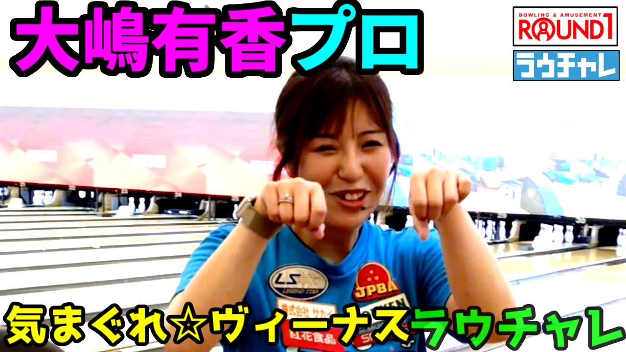【大嶋有香】プロ ボウリングのプロチャレンジ ラウンドワンではラウチャレですね ワ~タシ、ピンクのサウスポー大嶋有香プロに挑戦 【大嶋有香】プロ ボウリングのプロチャレンジ ラウンドワンではラウチャレですね ワ~タシ、ピンクのサウスポー大嶋有香プロに挑戦