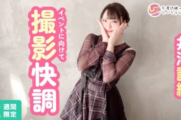 井澤詩織のしーちゃんねる 第255回 [2週間限定公開]